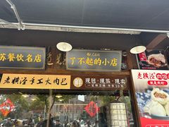 -老横泾面馆(吴中横泾店)