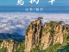 -沂蒙山旅游区龟蒙景区