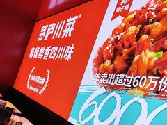 -茅庐川菜(烟台万象汇店)