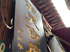 -洞天食府(北大街店)