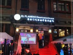 -弗拉门戈西班牙餐厅酒吧(意式风情街店)