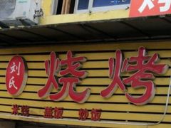 -刘氏烧烤(谢家湾店)