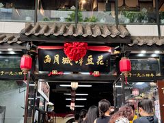 -西月城谭豆花(春熙路店)