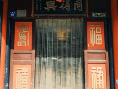 门面-同得兴 Since·1995 传统苏式面馆(十全街店)