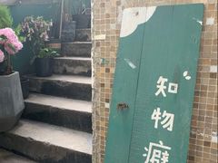 -知物癖(牛王庙店)