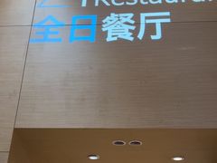 -青岛证大喜玛拉雅酒店·Z1餐厅