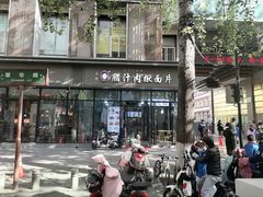 -启明腊汁肉揪面片(翠华路总店)