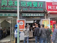 门面-同来顺烧烤餐厅(哈尔滨道店)