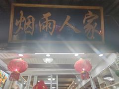 -烟雨人家(塔湾街店)