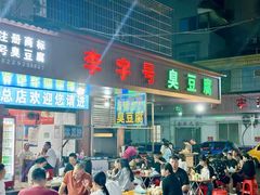 -李字号臭豆腐(总店)