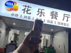 -花乐餐厅(涠洲岛店)