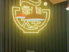 -永和大王(春日上新·浦东南路店)