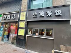 -舒蔡记生煎菜饭(云南中路店)