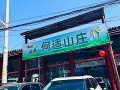 -何适山庄 ·可团建(水长城P2停车场店)