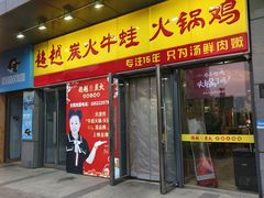 -超越炭火牛蛙火锅鸡(河东店)