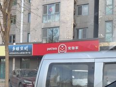 -宠物家(角门东店)
