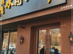 门面-新興传承烤鸭