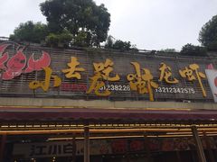 -去吃小龙虾·江湖菜·烧烤(南滨路店)