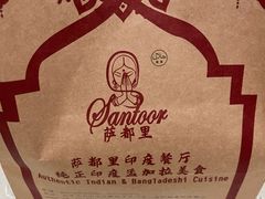 -Santoor 萨都里印度餐厅(北锣鼓巷店)