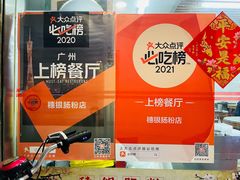-穗银肠粉店(东川路店)
