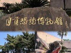 -自贡恐龙博物馆