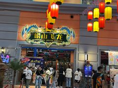 -青岛东方影都融创电影世界