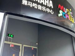 -雅马哈音乐中心 钢琴双排键鼓吉他(静安大融城店)