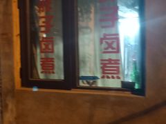 -胖子卤煮