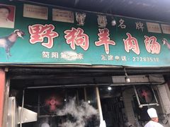 门面-野狗羊肉汤