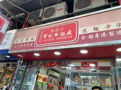 门面-香港仔有记粉面厂