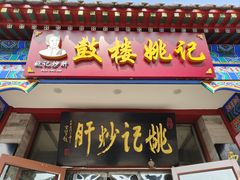 -姚记炒肝店(鼓楼店)