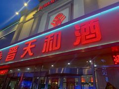 门面-普天和酒楼·新津菜·烤鸭(天津之眼店)