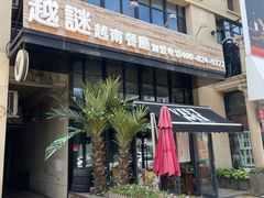 -越谜·越南餐厅(长白店)