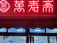 -万寿斋(山阴路店)