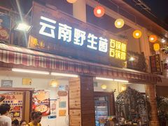 -云南野生菌石锅鱼石锅鸡(大金塔店)