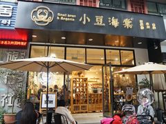门面-小豆海棠(人民南路店)