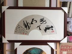 -百汇堂书画装裱中心(滨江东路)