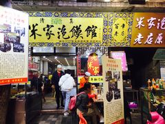 门面-西羊市老米家泡馍(西羊市店)