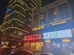 -狐狸爱上椰子鸡(滨江星光大道店)