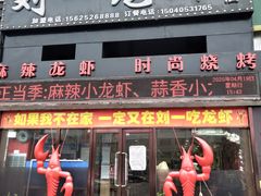 -刘一龙虾(数码路店)