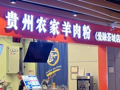 -杜袁氏贵州农家羊肉粉(爱融荟城店)
