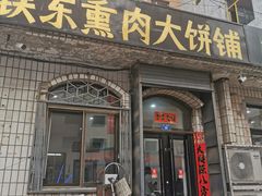 门面-铁东熏肉大饼铺