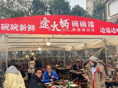 -途火锅(武侯店聚荟路店)