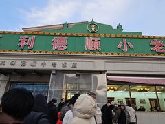 -清真利德顺小老饭庄(复兴路店)