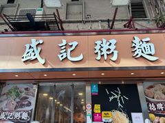 -盛记粥面(佐敦店)