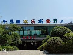 -千岛湖-欢乐水世界