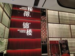 -锦楼·臻选新杭帮(杭州中心店)