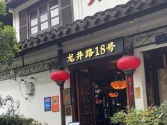 -弄堂里· 江南名肴(西湖龙井路店)