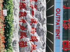 -中国人民解放军总医院(301医院)