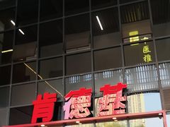 -肯德基(芳和店)